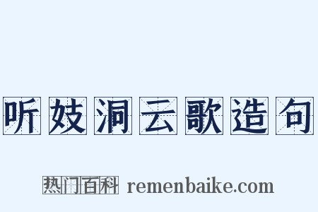 听妓洞云歌造句是什么意思的图片